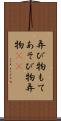 弄び物 Scroll