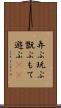 弄ぶ Scroll