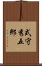 式守秀五郎 Scroll