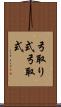 弓取り式 Scroll