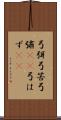 弓弭 Scroll