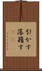 引かす Scroll