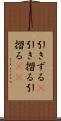 引きずる(P) Scroll