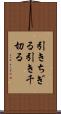 引きちぎる Scroll