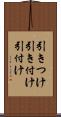 引きつけ Scroll