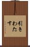 引きわたす Scroll