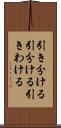 引き分ける Scroll