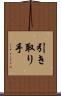 引き取り手 Scroll
