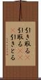引き取る(P) Scroll