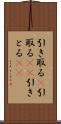 引き取る(P) Scroll