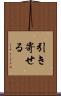 引き寄せる Scroll