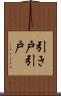 引き戸 Scroll