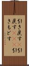 引き戻す(P) Scroll