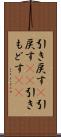 引き戻す(P) Scroll