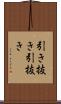 引き抜き Scroll