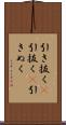 引き抜く(P) Scroll