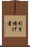引き揚げ者 Scroll