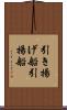 引き揚げ船 Scroll