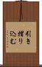 引き摺り込む Scroll
