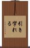 引き攣れる Scroll