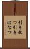 引き放つ Scroll