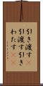 引き渡す(P) Scroll