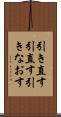 引き直す Scroll