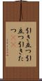 引き立つ Scroll