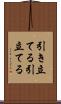 引き立てる Scroll
