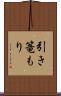 引き篭もり Scroll