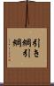 引き綱 Scroll