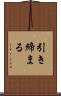 引き締まる Scroll