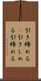 引き締める(P) Scroll