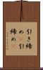 引き締め(P) Scroll