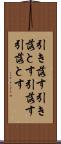 引き落す Scroll