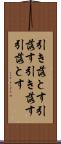 引き落とす Scroll