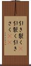 引き裂く(P) Scroll