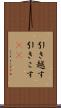 引き越す Scroll