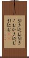 引き込む Scroll