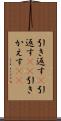 引き返す(P) Scroll