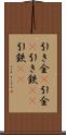 引き金(P) Scroll