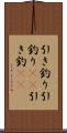 引き釣り Scroll