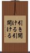 引き開ける Scroll