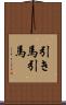 引き馬 Scroll