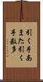 引く手あまた Scroll