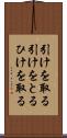 引けを取る Scroll