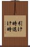 引け時 Scroll