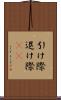 引け際 Scroll