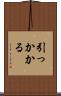 引っかかる Scroll
