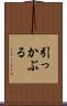 引っかぶる Scroll